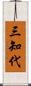 三知代 Scroll