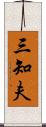 三知夫 Scroll