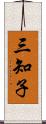 三知子 Scroll