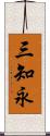 三知永 Scroll