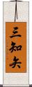 三知矢 Scroll