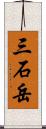 三石岳 Scroll