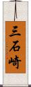 三石崎 Scroll