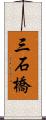 三石橋 Scroll