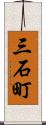 三石町 Scroll