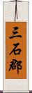 三石郡 Scroll