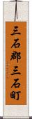 三石郡三石町 Scroll