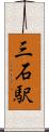 三石駅 Scroll