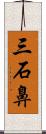 三石鼻 Scroll