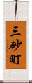 三砂町 Scroll