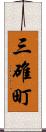 三碓町 Scroll