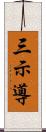 三示導 Scroll
