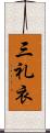 三礼衣 Scroll