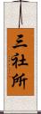 三社所 Scroll