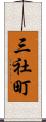 三社町 Scroll