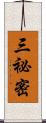 三祕密 Scroll