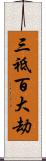 三祗百大劫 Scroll