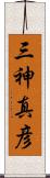 三神真彦 Scroll