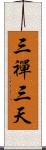 三禪三天 Scroll