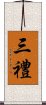 三禮 Scroll