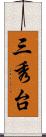 三秀台 Scroll