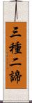 三種二諦 Scroll