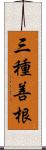 三種善根 Scroll