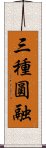 三種圓融 Scroll