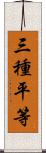 三種平等 Scroll