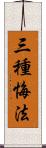 三種悔法 Scroll
