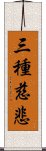 三種慈悲 Scroll