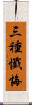 三種懺悔 Scroll