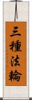 三種法輪 Scroll