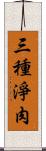 三種淨肉 Scroll