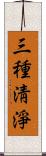 三種淸淨 Scroll