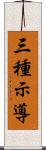 三種示導 Scroll