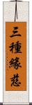 三種緣慈 Scroll