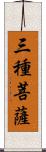 三種菩薩 Scroll