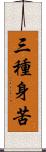 三種身苦 Scroll