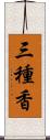 三種香 Scroll