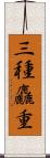 三種麤重 Scroll