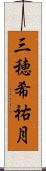 三穂希祐月 Scroll