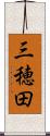 三穂田 Scroll