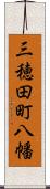 三穂田町八幡 Scroll