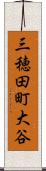 三穂田町大谷 Scroll