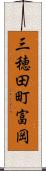 三穂田町富岡 Scroll