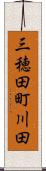三穂田町川田 Scroll