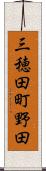 三穂田町野田 Scroll