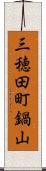 三穂田町鍋山 Scroll