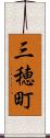 三穂町 Scroll
